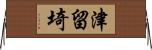 津留埼 Horizontal Wall Scroll