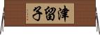 津留子 Horizontal Wall Scroll