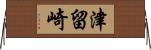 津留崎 Horizontal Wall Scroll