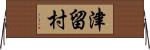 津留村 Horizontal Wall Scroll
