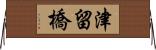 津留橋 Horizontal Wall Scroll
