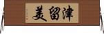 津留美 Horizontal Wall Scroll