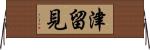 津留見 Horizontal Wall Scroll
