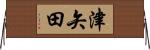 津矢田 Horizontal Wall Scroll