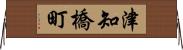津知橋町 Horizontal Wall Scroll