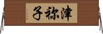 津祢子 Horizontal Wall Scroll