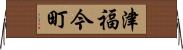 津福今町 Horizontal Wall Scroll