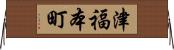 津福本町 Horizontal Wall Scroll