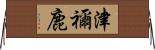 津禰鹿 Horizontal Wall Scroll