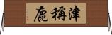 津稱鹿 Horizontal Wall Scroll