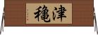 津穐 Horizontal Wall Scroll