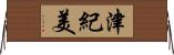 津紀美 Horizontal Wall Scroll