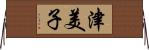 津美子 Horizontal Wall Scroll