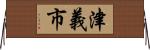 津義市 Horizontal Wall Scroll