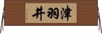 津羽井 Horizontal Wall Scroll