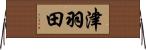 津羽田 Horizontal Wall Scroll