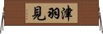 津羽見 Horizontal Wall Scroll