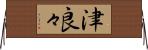 津良々 Horizontal Wall Scroll