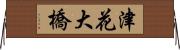 津花大橋 Horizontal Wall Scroll