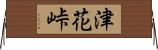 津花峠 Horizontal Wall Scroll