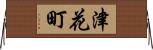 津花町 Horizontal Wall Scroll