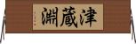 津蔵淵 Horizontal Wall Scroll