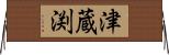 津蔵渕 Horizontal Wall Scroll