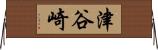 津谷崎 Horizontal Wall Scroll
