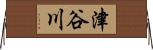津谷川 Horizontal Wall Scroll