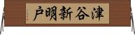 津谷新明戸 Horizontal Wall Scroll