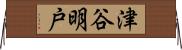 津谷明戸 Horizontal Wall Scroll
