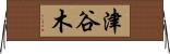 津谷木 Horizontal Wall Scroll