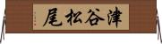 津谷松尾 Horizontal Wall Scroll