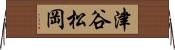 津谷松岡 Horizontal Wall Scroll