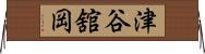 津谷舘岡 Horizontal Wall Scroll