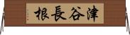 津谷長根 Horizontal Wall Scroll