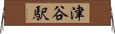 津谷駅 Horizontal Wall Scroll