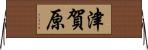 津賀原 Horizontal Wall Scroll