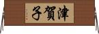 津賀子 Horizontal Wall Scroll