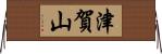 津賀山 Horizontal Wall Scroll
