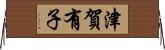 津賀有子 Horizontal Wall Scroll
