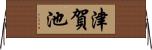 津賀池 Horizontal Wall Scroll