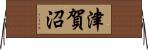 津賀沼 Horizontal Wall Scroll