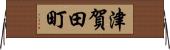 津賀田町 Horizontal Wall Scroll