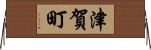 津賀町 Horizontal Wall Scroll