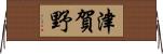 津賀野 Horizontal Wall Scroll