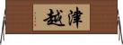 津越 Horizontal Wall Scroll
