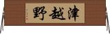 津越野 Horizontal Wall Scroll