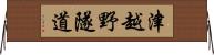 津越野隧道 Horizontal Wall Scroll