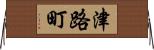津路町 Horizontal Wall Scroll